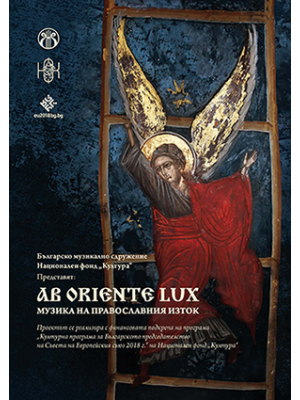 Ab Oriente Lux: Music of the Orthodox East